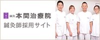 本間治療院 鍼灸師採用サイト