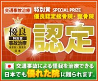 交通事故治療優良認定院