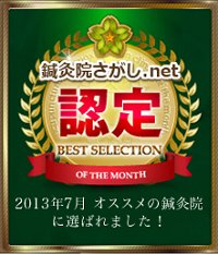 鍼灸院オススメ10院